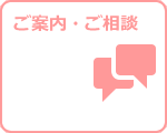 ご案内・ご相談・苦情