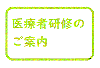 医療者研修のご案内