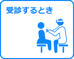 受診するとき